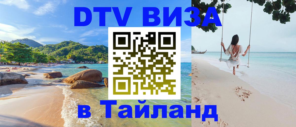 VISA в Тайланд для удалёнщиков Никосия 