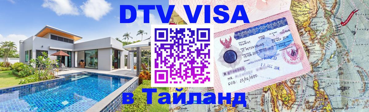 ДТВ VISA Тайланд для фрилансеров Никосия 